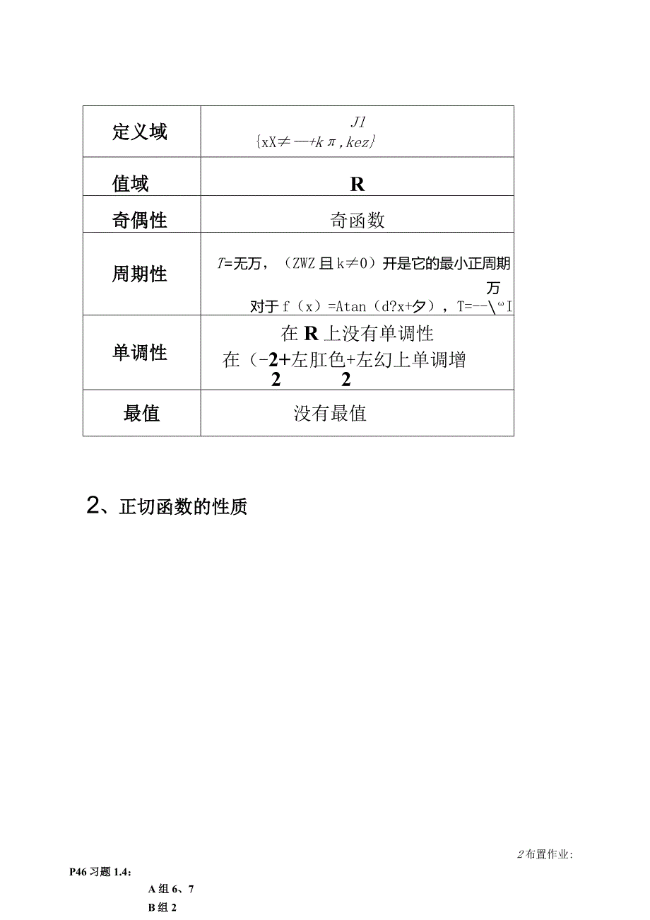 正切函数的图像和性质公开课教案.docx_第3页