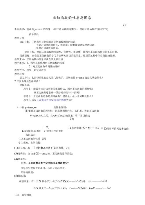 正切函数的图像和性质公开课教案.docx