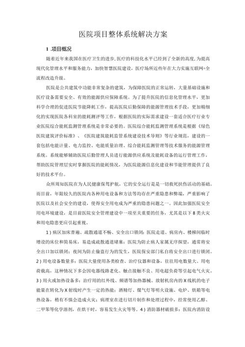 医院项目整体系统解决方案.docx