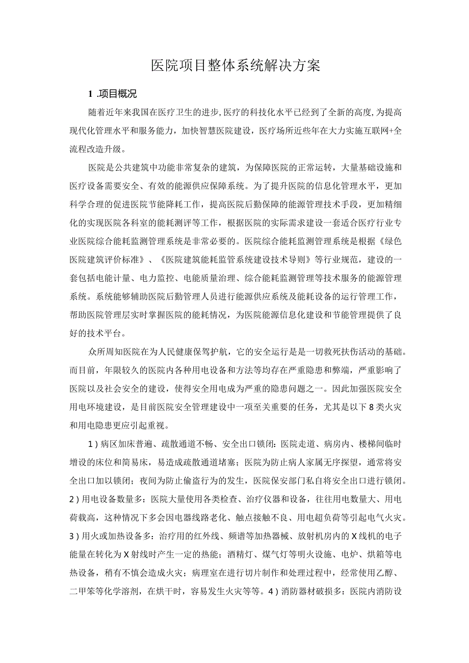 医院项目整体系统解决方案.docx_第1页