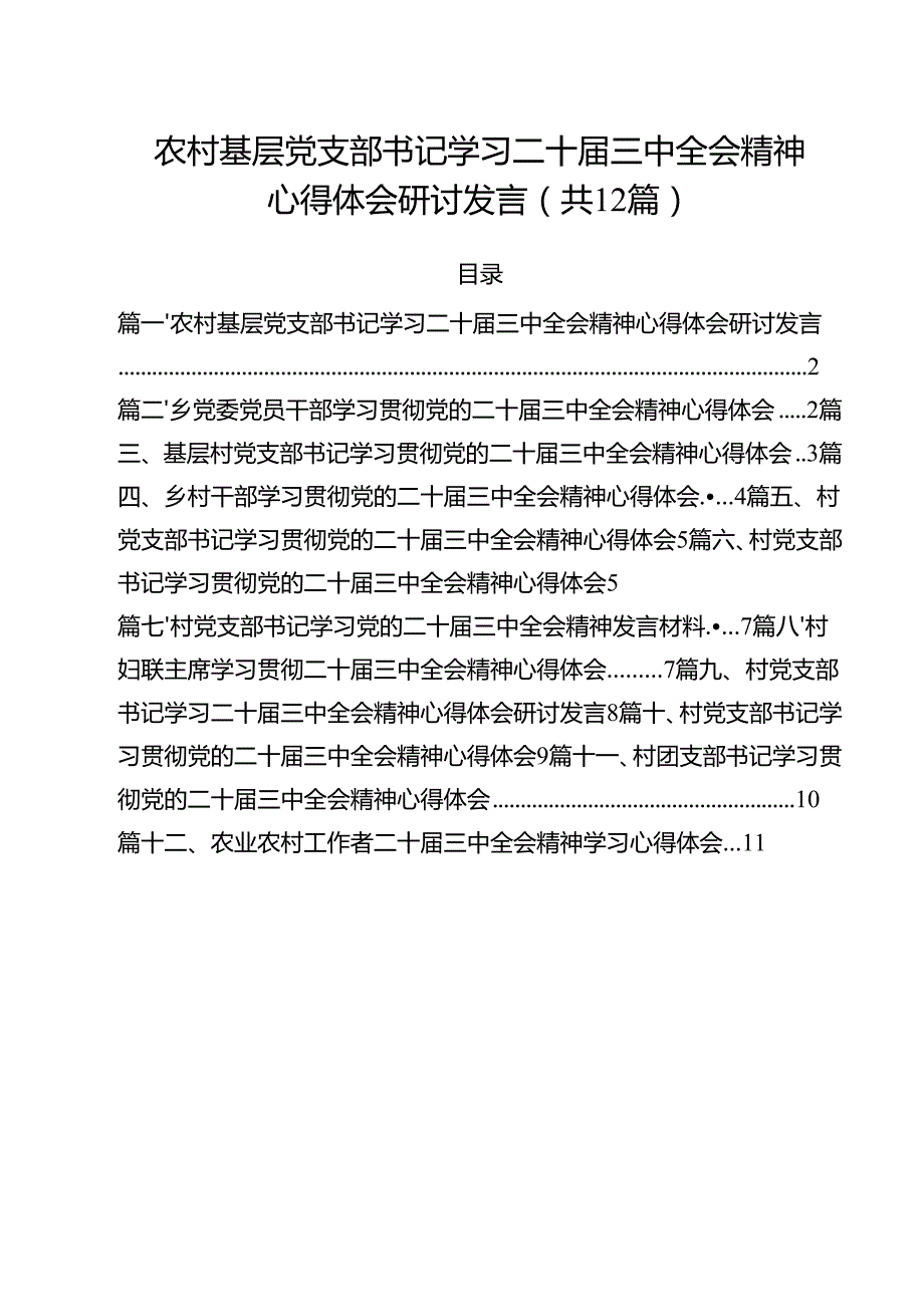 农村基层党支部书记学习二十三中全会精神心得体会研讨发言12篇（详细版）.docx_第1页