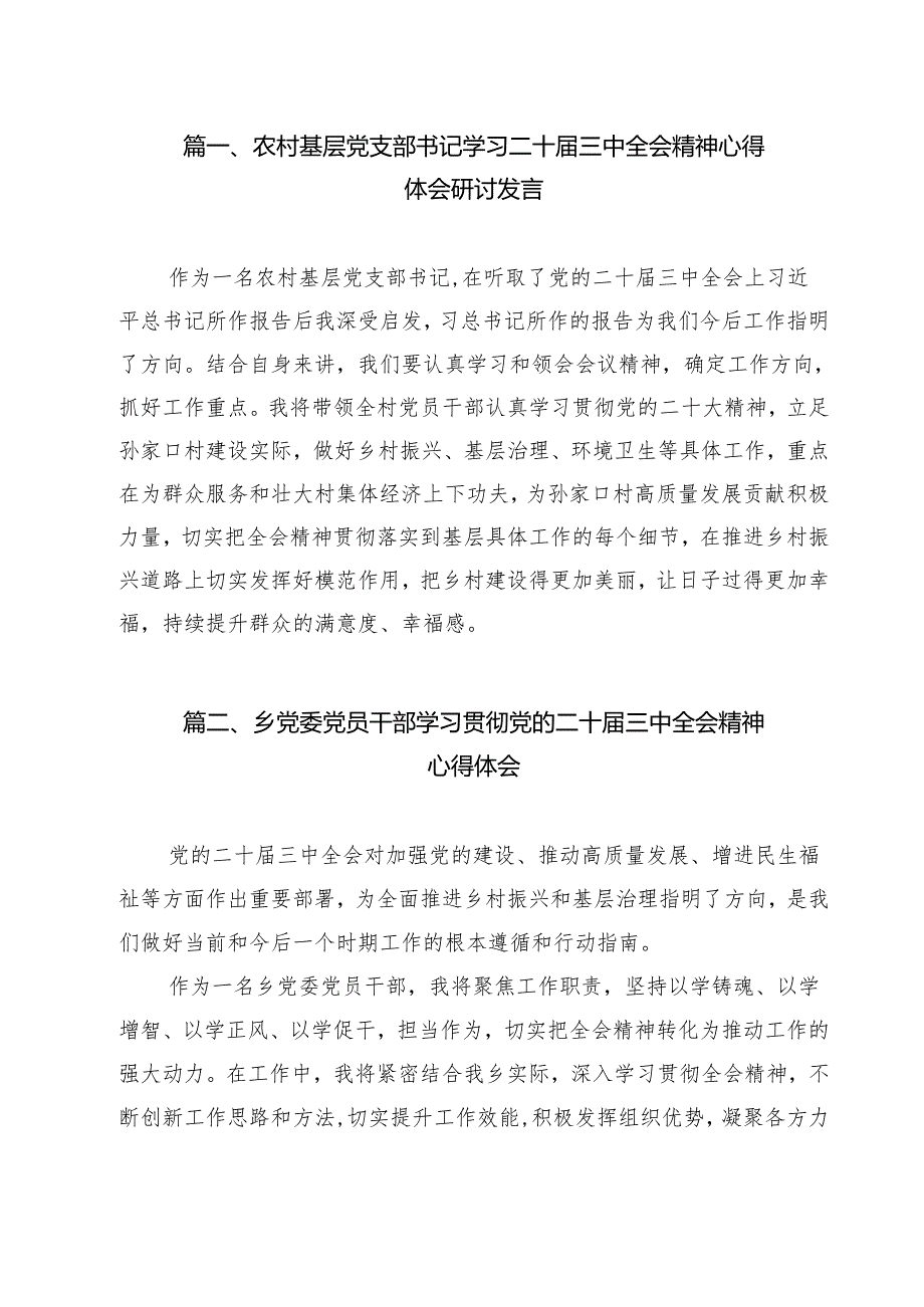 农村基层党支部书记学习二十三中全会精神心得体会研讨发言12篇（详细版）.docx_第2页