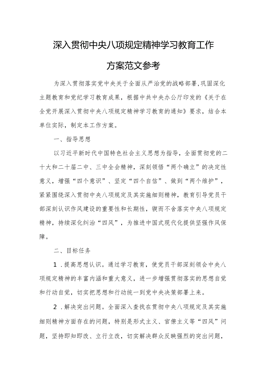 深入贯彻中央八项规定精神学习教育工作方案范文参考.docx_第1页