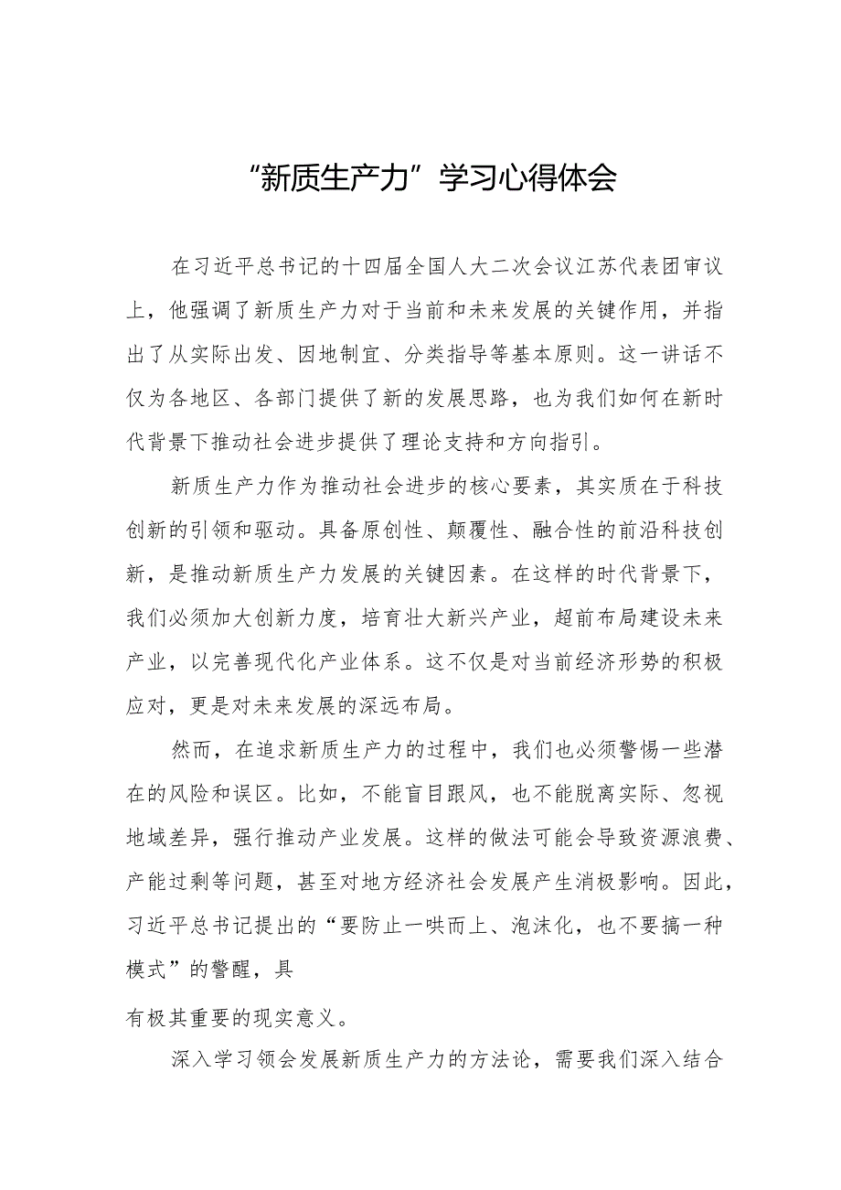 八篇关于“新质生产力”学习研讨的心得体会.docx_第1页