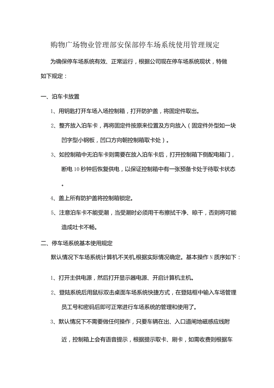 购物广场物业管理部安保部停车场系统使用管理规定.docx_第1页