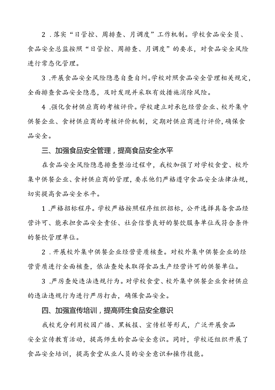 2024年学校落实食品安全主体责任暨风险隐患大排查大整治情况报告12篇.docx_第2页