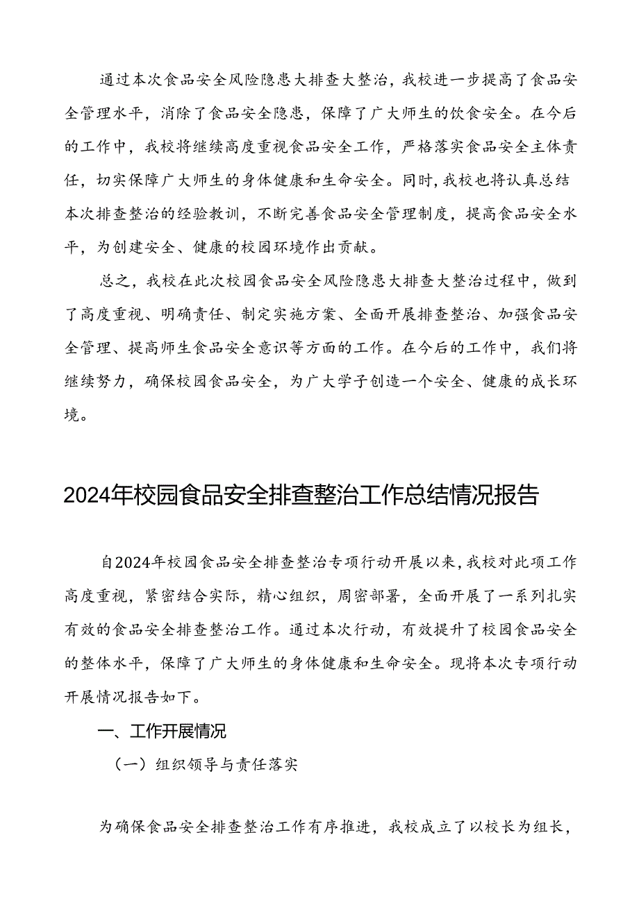 2024年学校落实食品安全主体责任暨风险隐患大排查大整治情况报告12篇.docx_第3页
