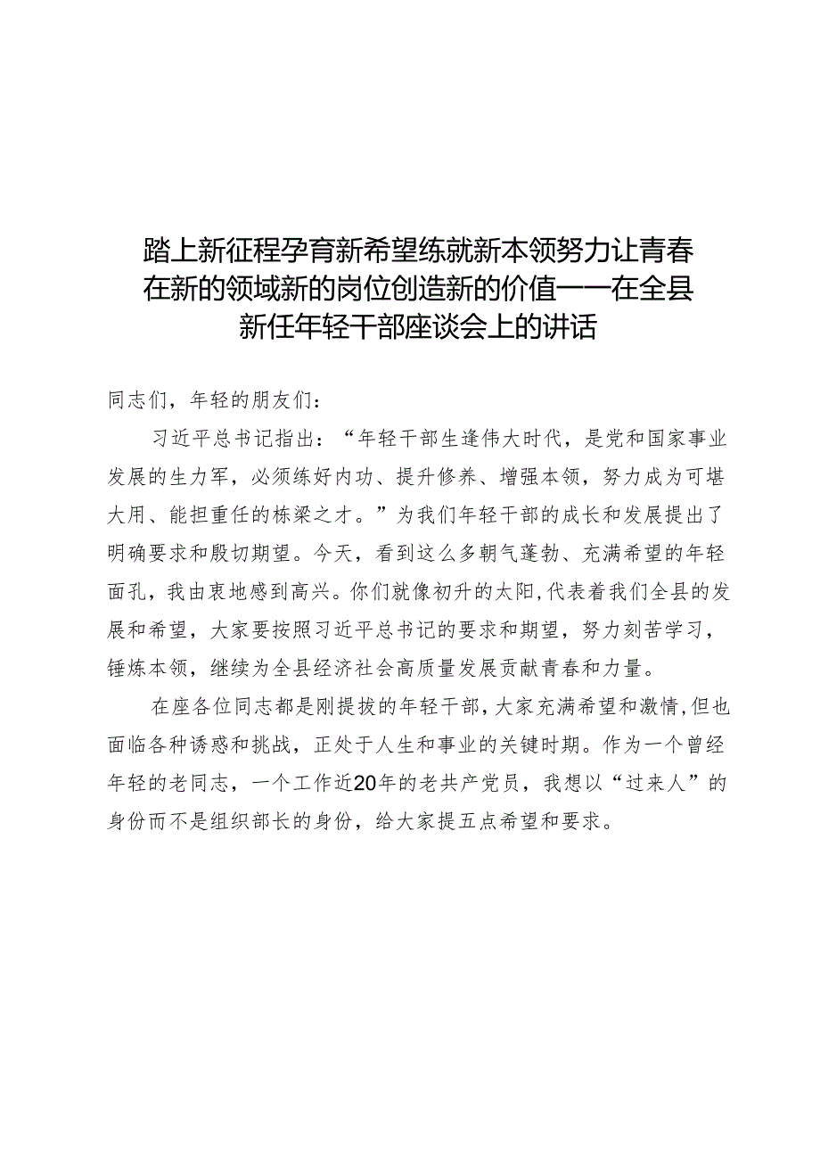 踏上新征程 孕育新希望 练就新本领 努力让青在新的领域新的岗位创造新的价值——在全县新任年轻干部座谈会上的讲话.docx_第1页