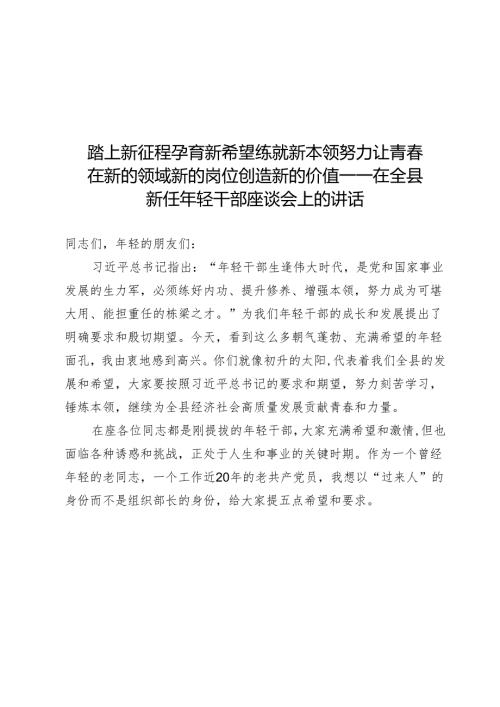 踏上新征程 孕育新希望 练就新本领 努力让青在新的领域新的岗位创造新的价值——在全县新任年轻干部座谈会上的讲话.docx