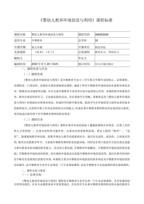 《婴幼儿教养环境创设与利用》课程标准.docx