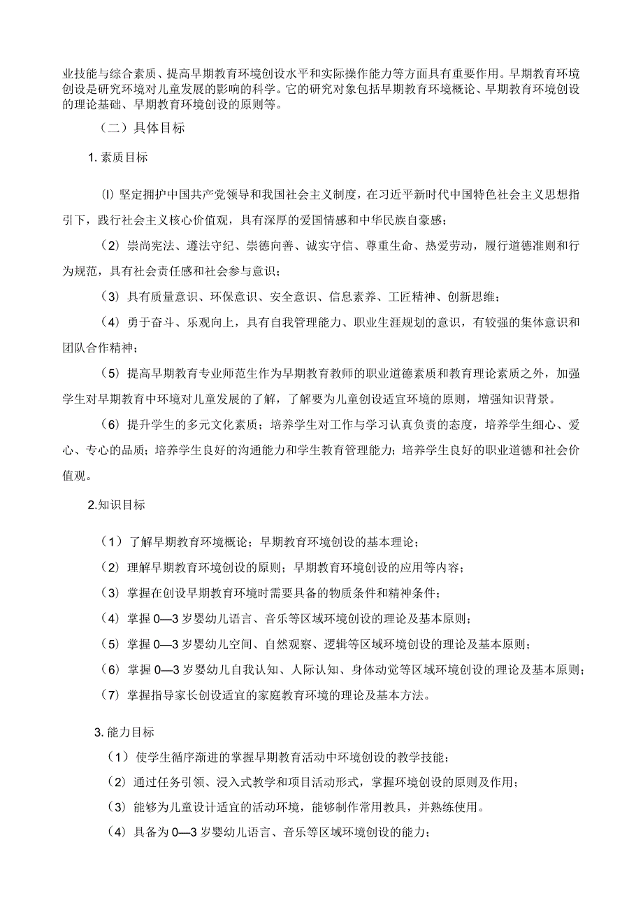 《婴幼儿教养环境创设与利用》课程标准.docx_第2页