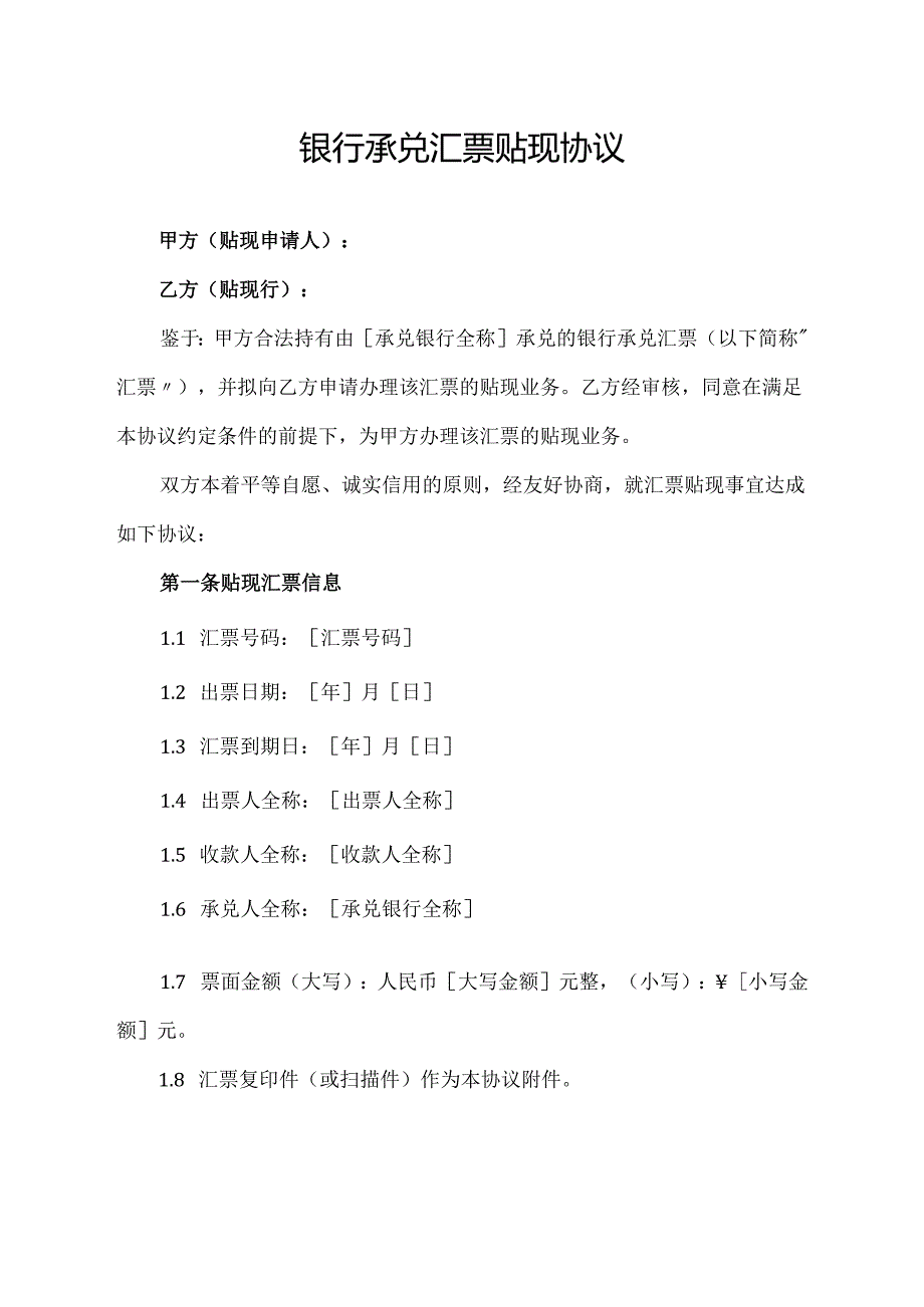 银行承兑汇票贴现协议.docx_第1页