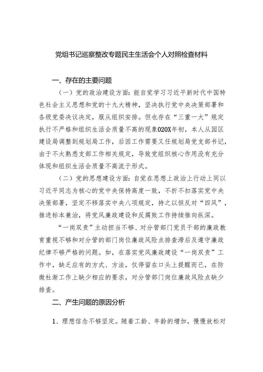 党组书记巡察整改专题民主生活会个人对照检查材料范文精选(5篇).docx_第1页