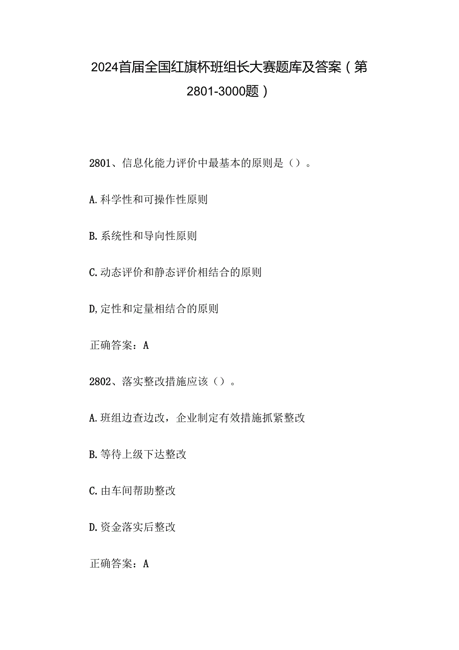 2024首全国红旗杯班组长大赛题库及答案（第28013000题）.docx_第1页