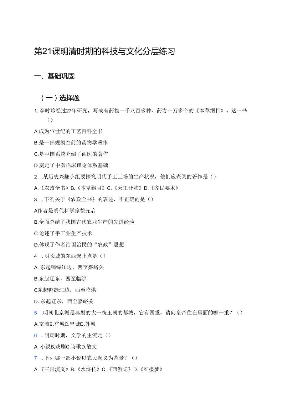 第21课 明清时期的科技与文化分层练习.docx_第1页