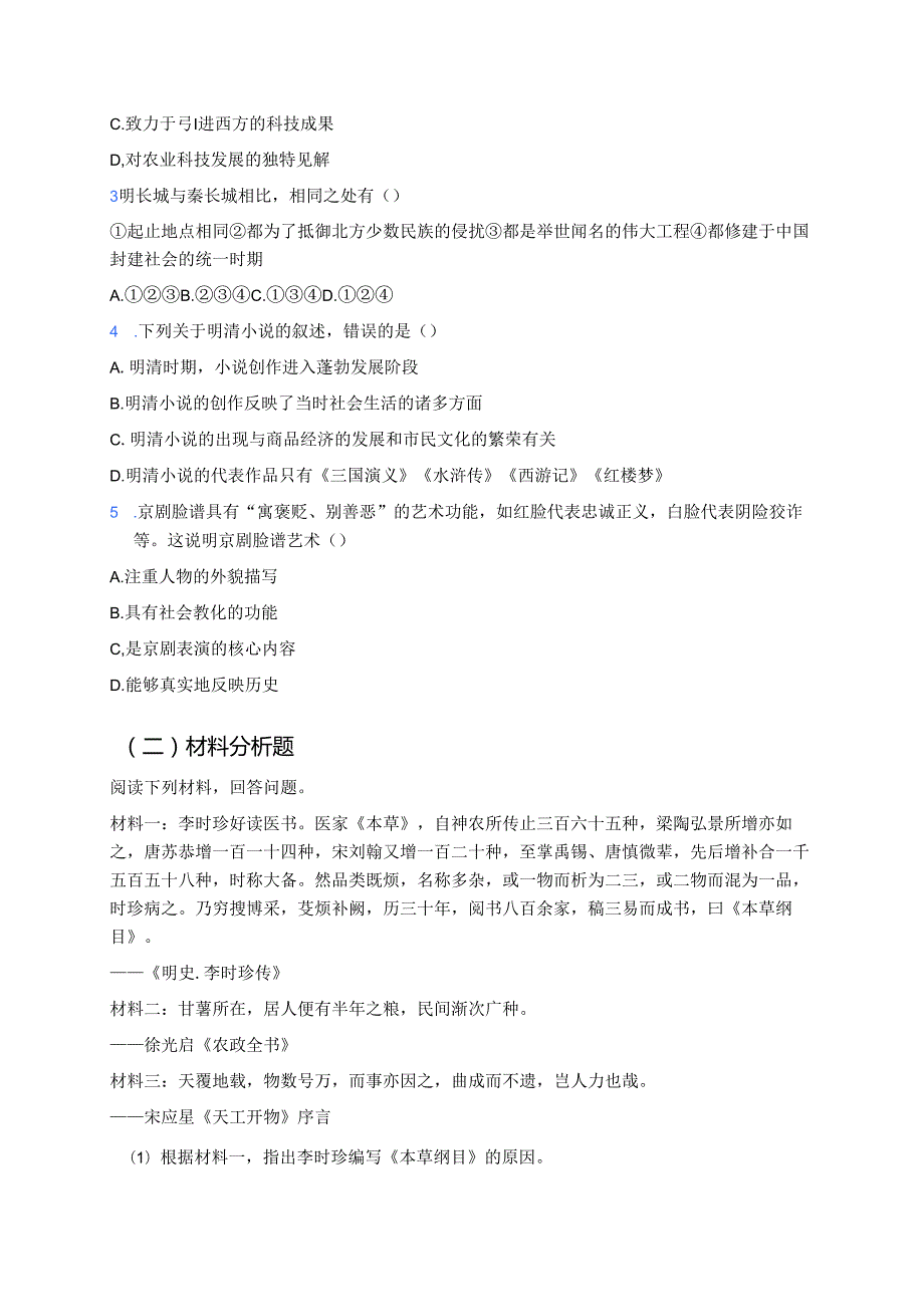 第21课 明清时期的科技与文化分层练习.docx_第3页