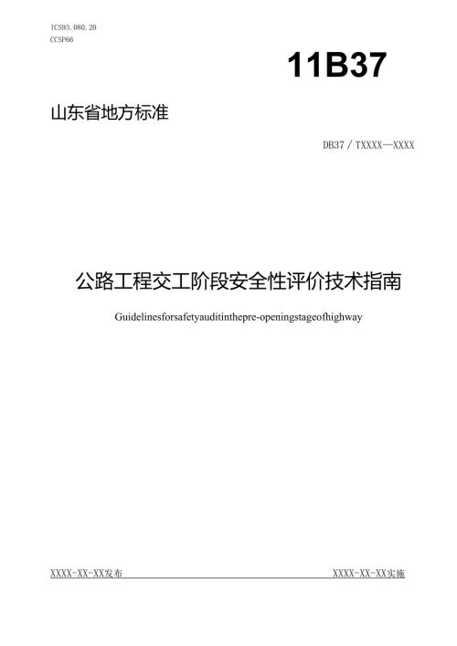 公路工程交工阶段安全性评价技术指南_地方标准格式审查稿.docx