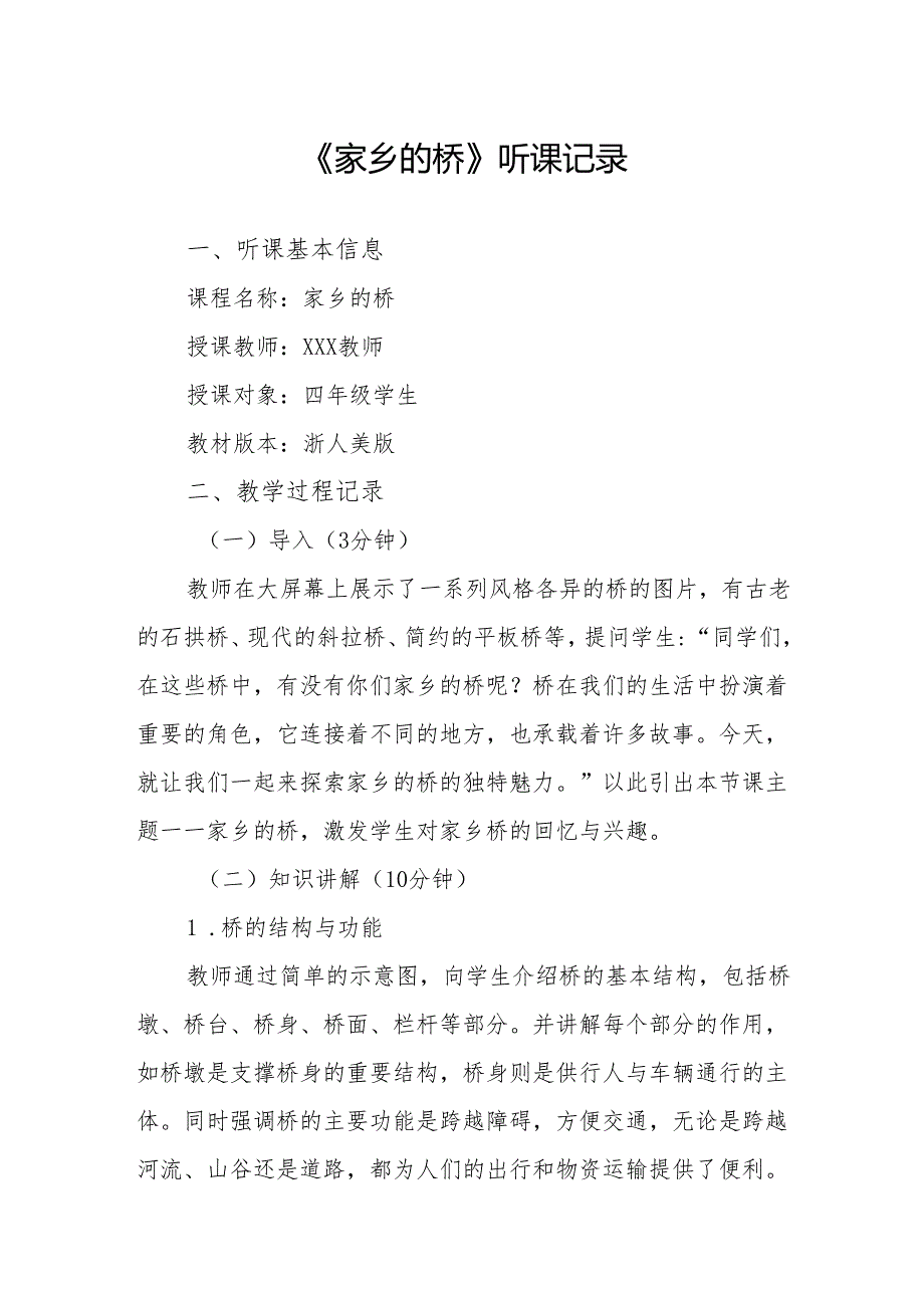 家乡的桥听课记录.docx_第1页