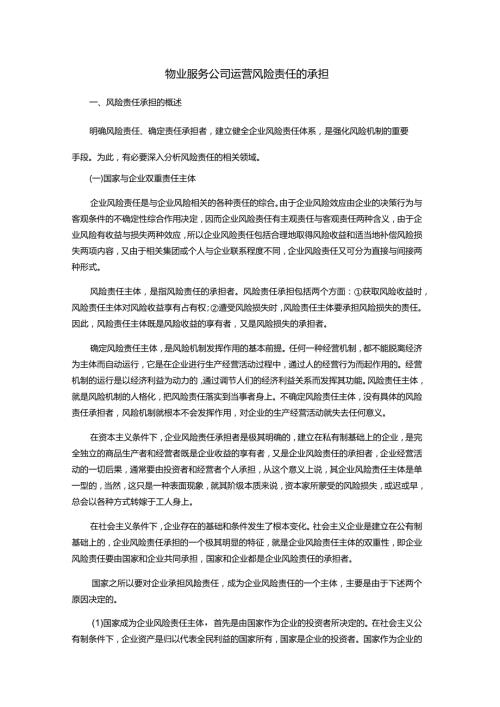 物业服务公司运营风险责任的承担.docx