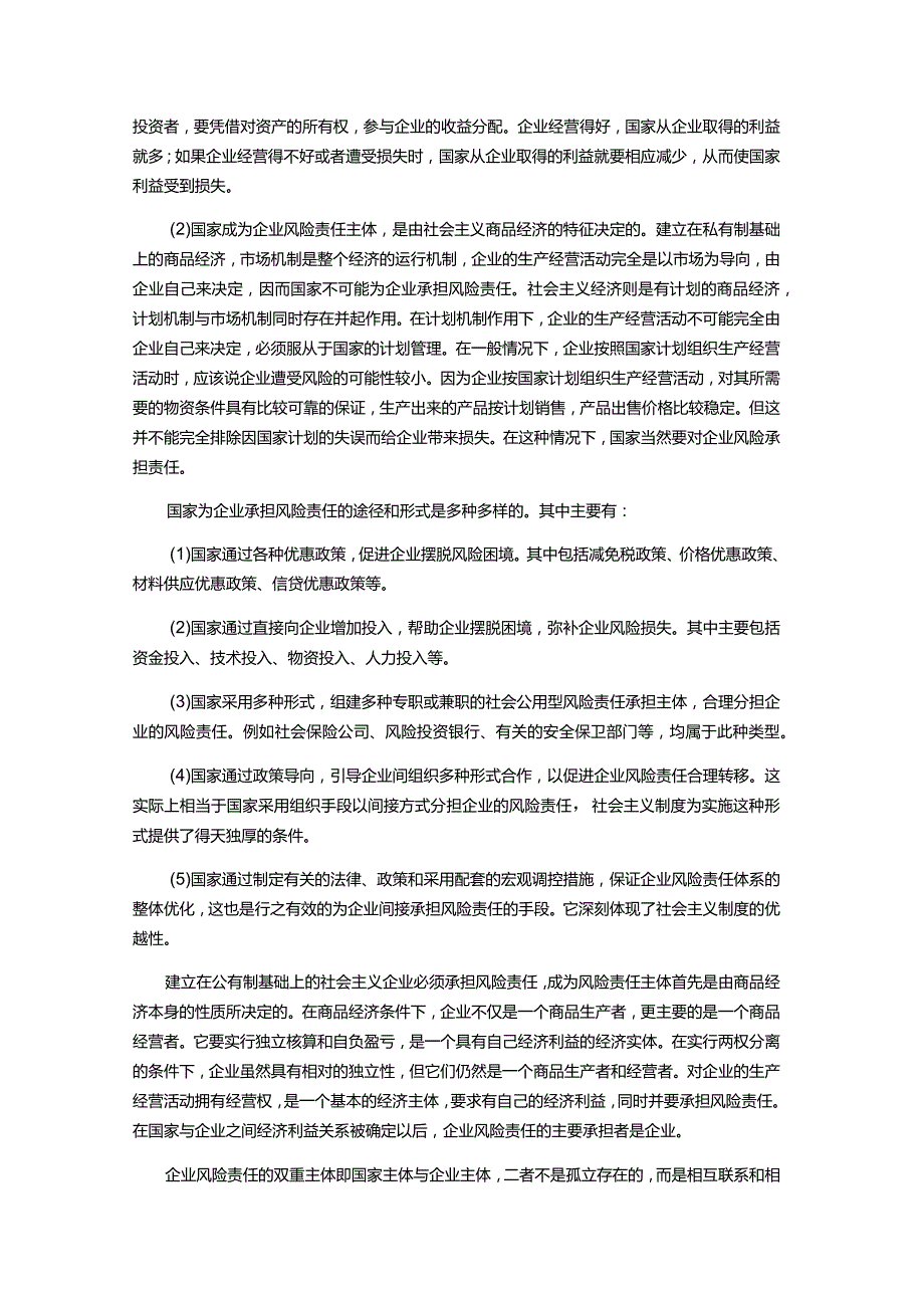 物业服务公司运营风险责任的承担.docx_第2页