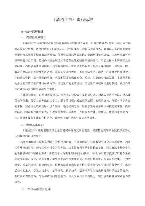 《清洁生产》课程标准.docx