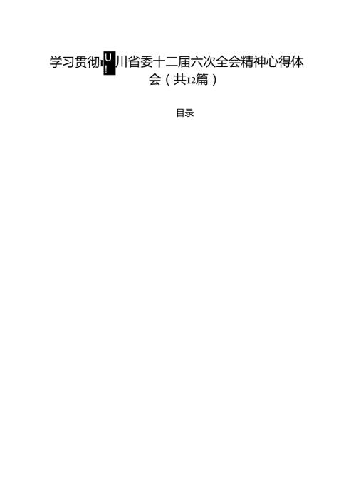 学习贯彻四川省委十二六次全会精神心得体会12篇（最新版）.docx