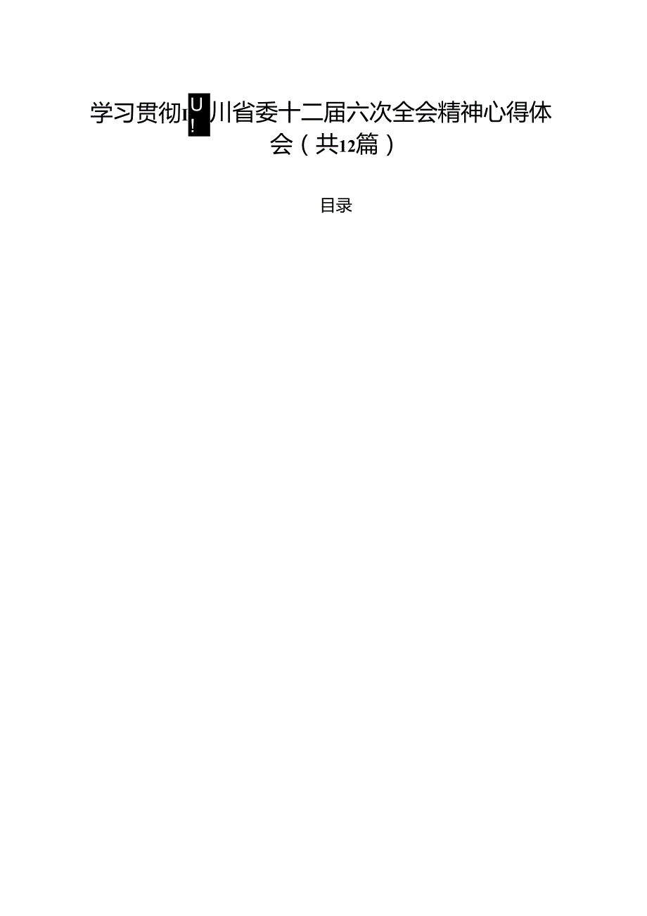 学习贯彻四川省委十二六次全会精神心得体会12篇（最新版）.docx_第1页