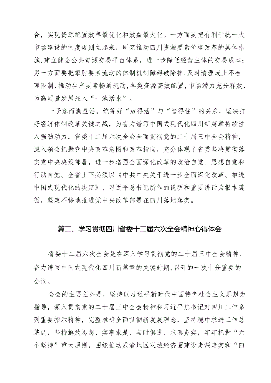 学习贯彻四川省委十二六次全会精神心得体会12篇（最新版）.docx_第3页