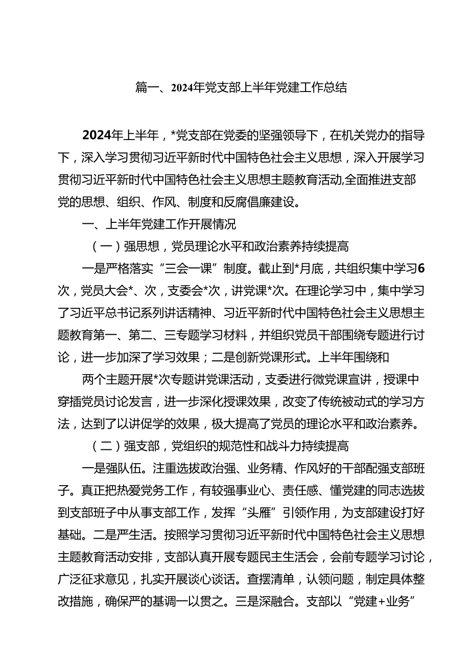 2024年党支部上半年党建工作总结范文15篇（详细版）.docx_第2页