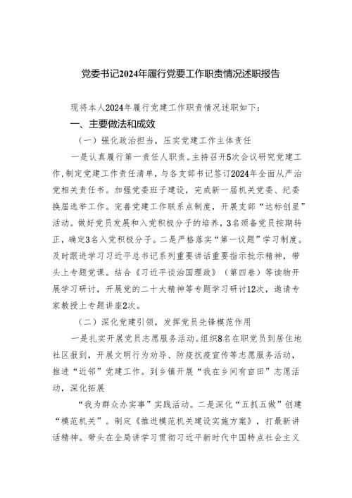 党委书记2024年履行党要工作职责情况述职报告9篇（详细版）.docx