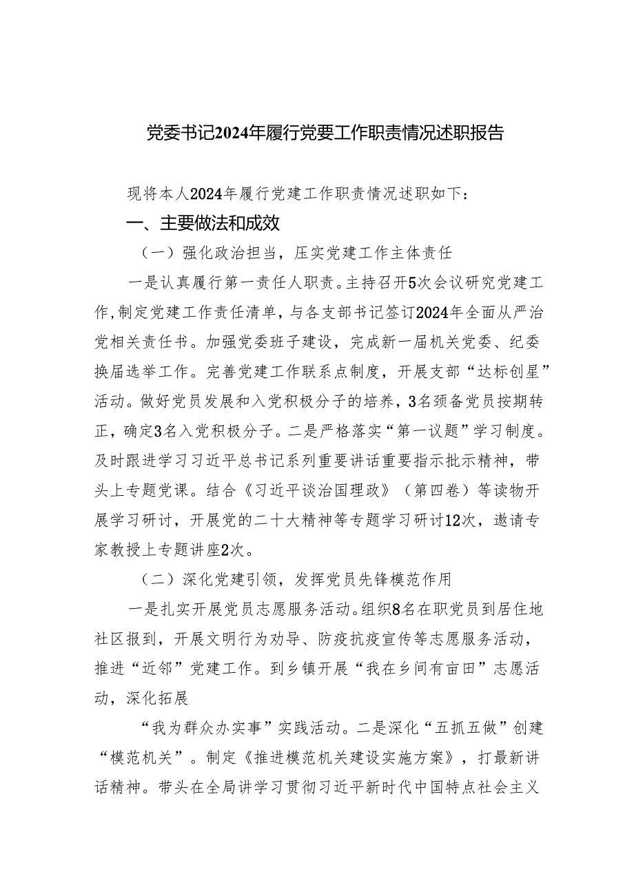 党委书记2024年履行党要工作职责情况述职报告9篇（详细版）.docx_第1页