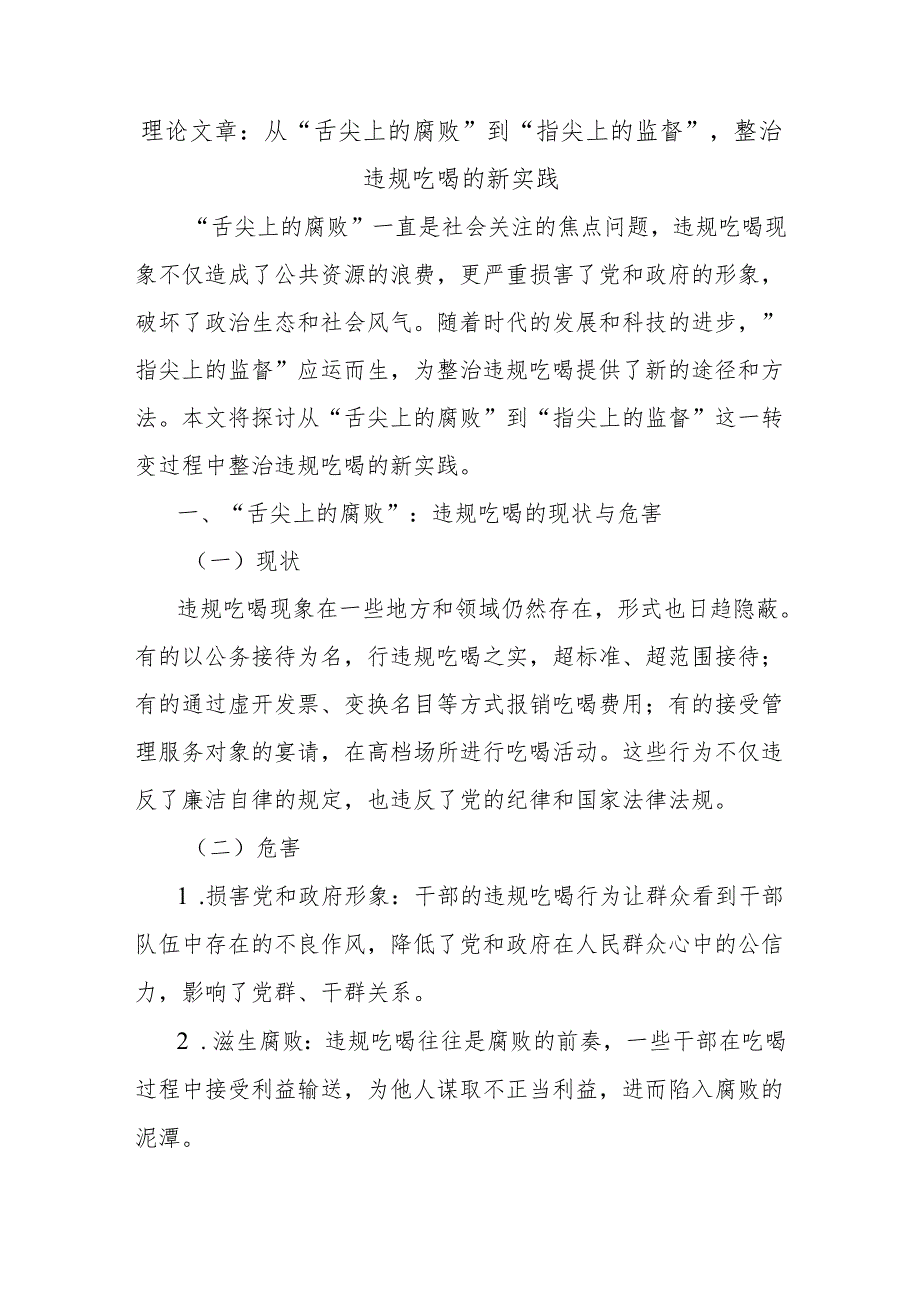理论文章：从“舌尖上的腐败”到“指尖上的监督”整治违规吃喝的新实践.docx_第1页