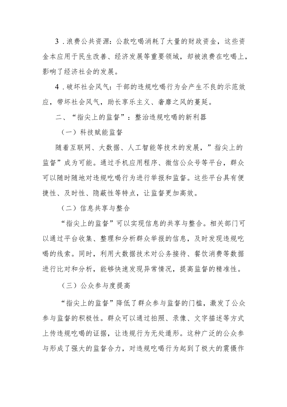 理论文章：从“舌尖上的腐败”到“指尖上的监督”整治违规吃喝的新实践.docx_第2页