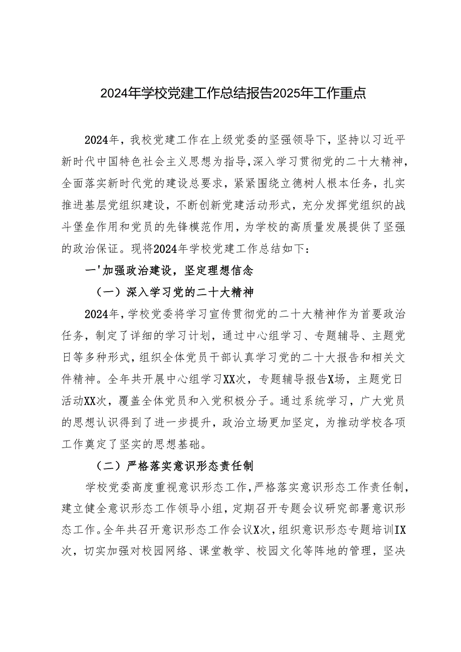 （4篇）2024年学校党建工作总结报告2025年工作重点.docx_第1页