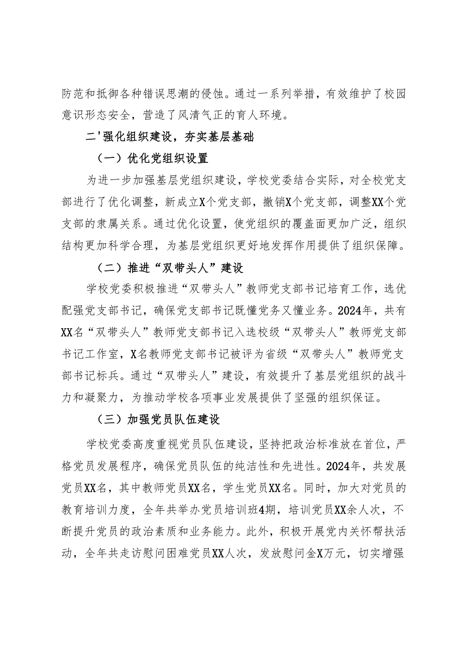 （4篇）2024年学校党建工作总结报告2025年工作重点.docx_第2页