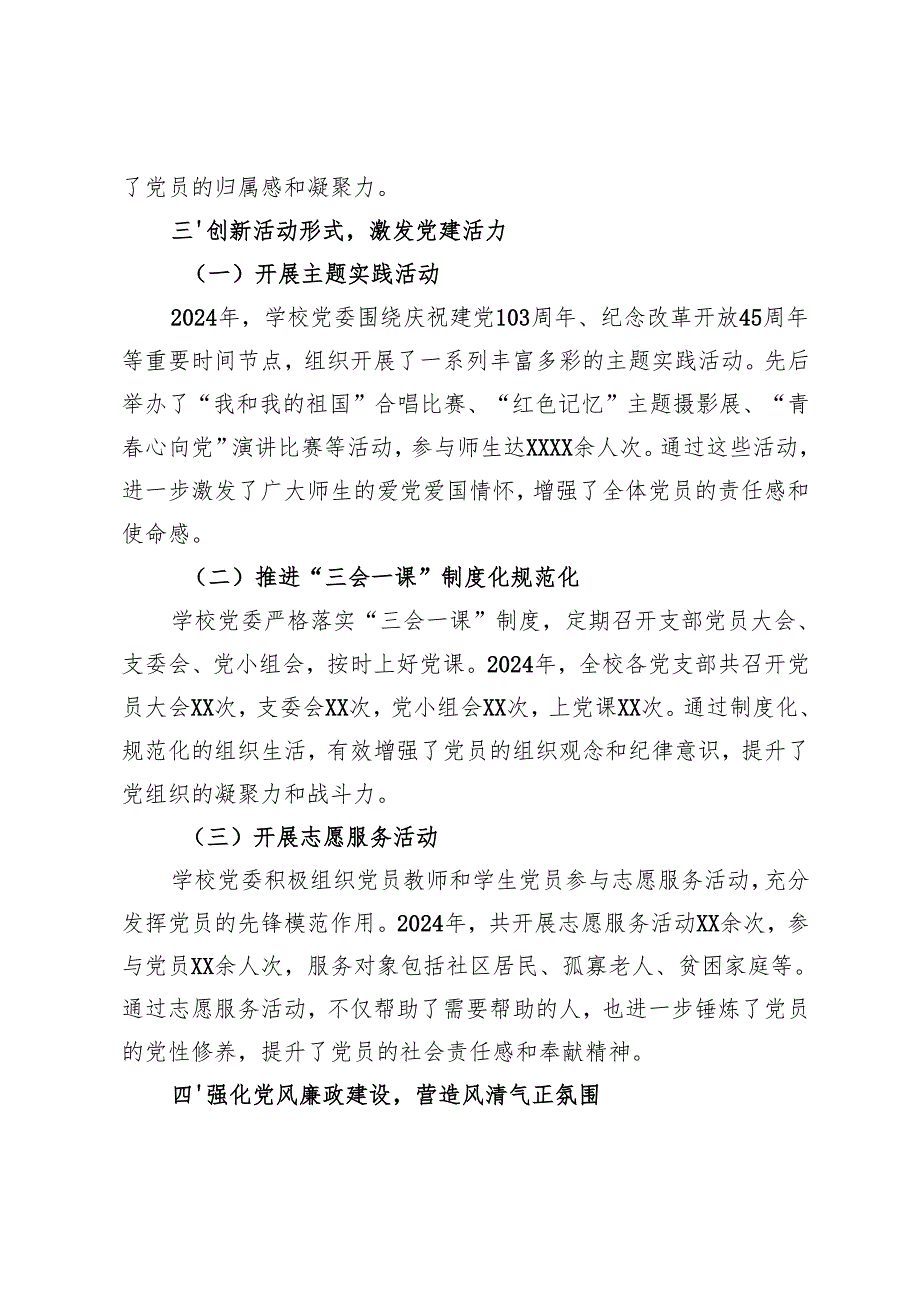 （4篇）2024年学校党建工作总结报告2025年工作重点.docx_第3页