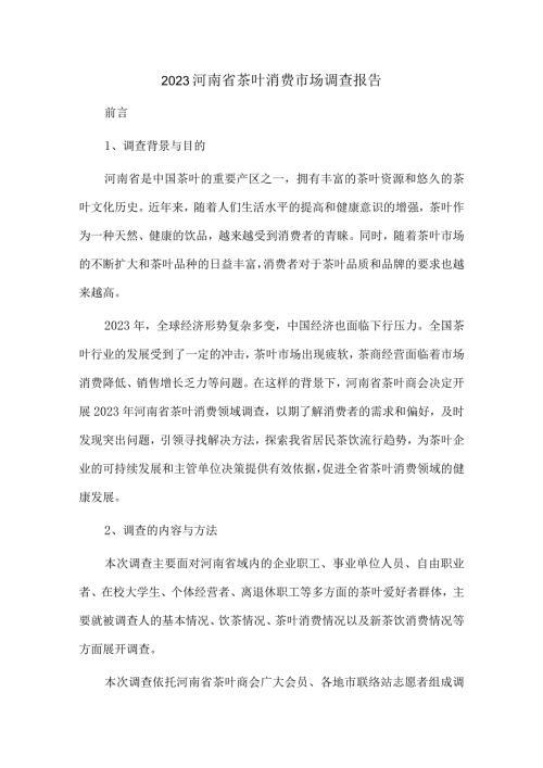 2023河南省茶叶消费市场调查报告.docx