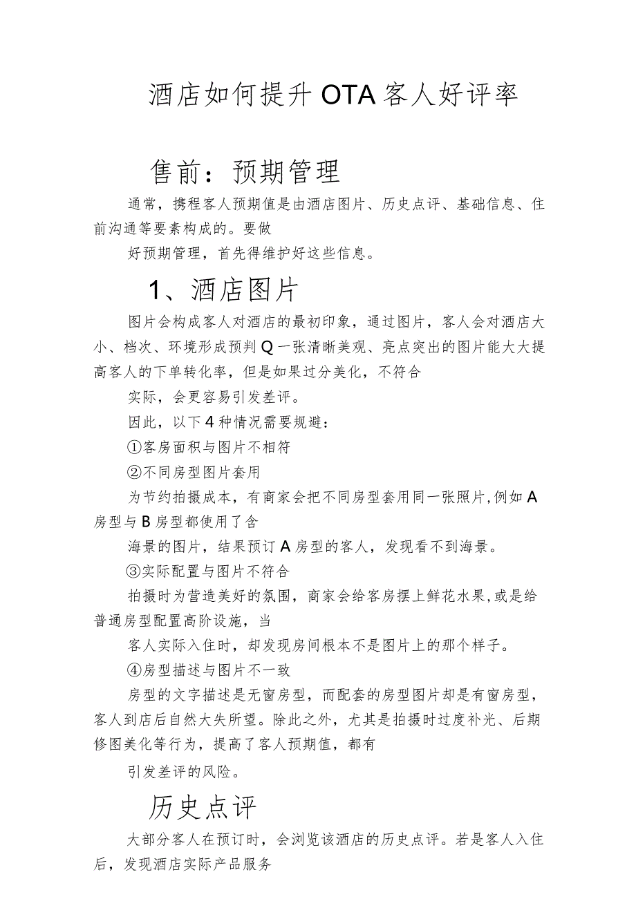 酒店如何提升OTA客人好评率3610.docx_第1页