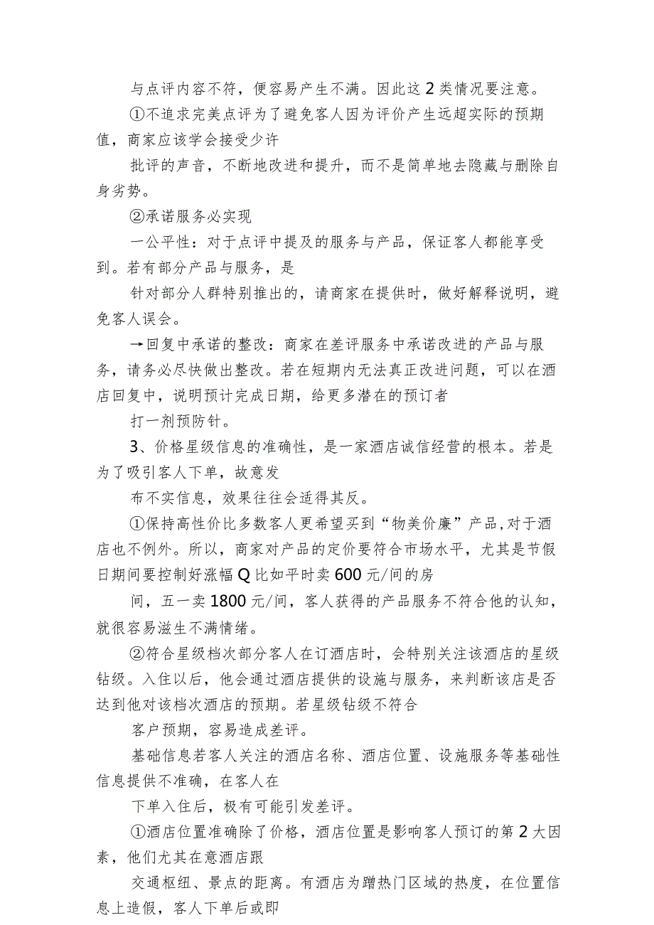 酒店如何提升OTA客人好评率3610.docx_第2页