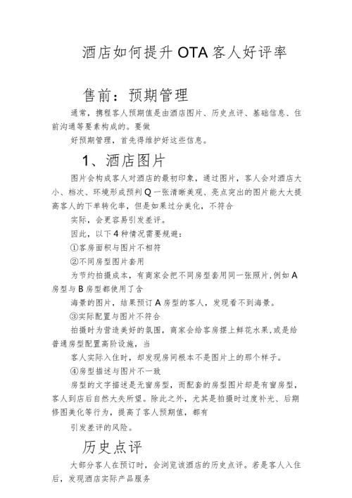 酒店如何提升OTA客人好评率3610.docx