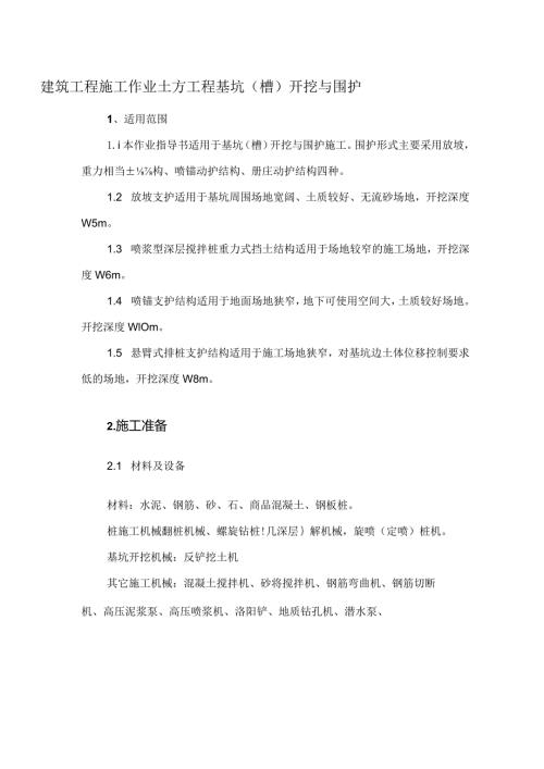 建筑工程施工作业土方工程基坑（槽）开挖与围护.docx