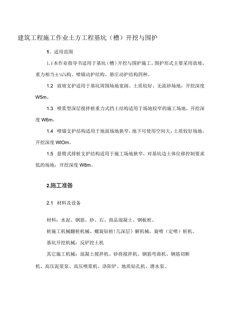 建筑工程施工作业土方工程基坑（槽）开挖与围护.docx_第1页