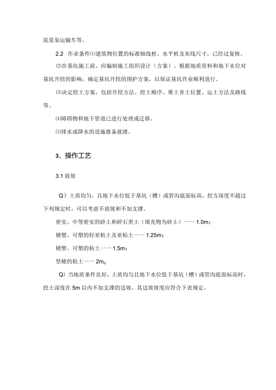建筑工程施工作业土方工程基坑（槽）开挖与围护.docx_第2页