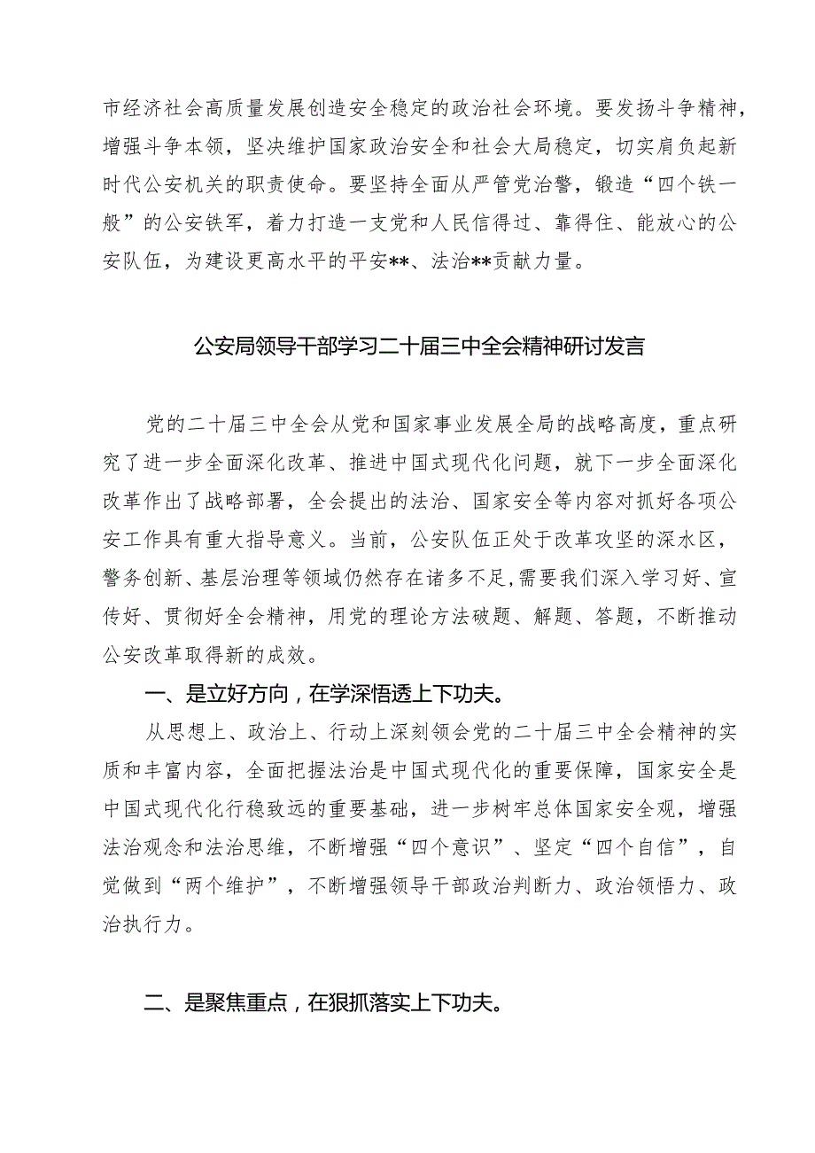 党员公安干警学习贯彻党的二十三中全会精神心得体会7篇（详细版）.docx_第2页