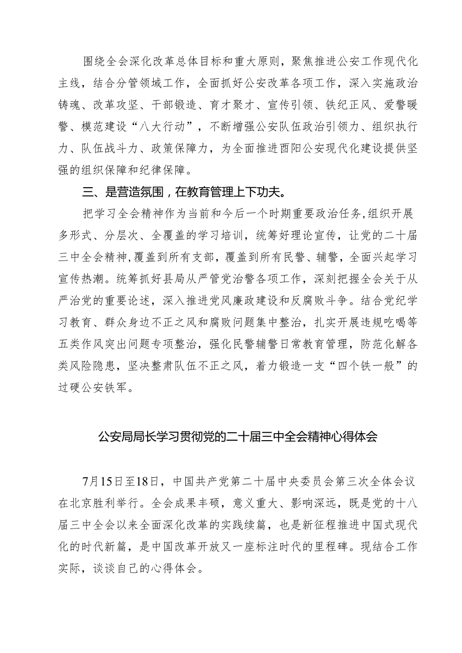 党员公安干警学习贯彻党的二十三中全会精神心得体会7篇（详细版）.docx_第3页