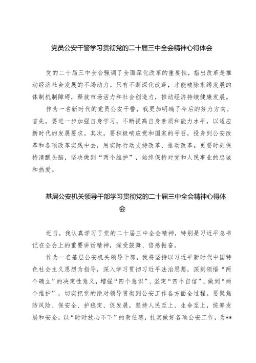 党员公安干警学习贯彻党的二十三中全会精神心得体会7篇（详细版）.docx
