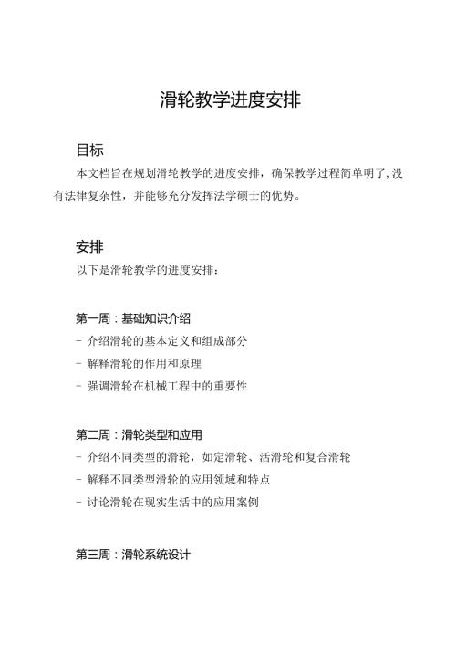 滑轮教学进度安排.docx