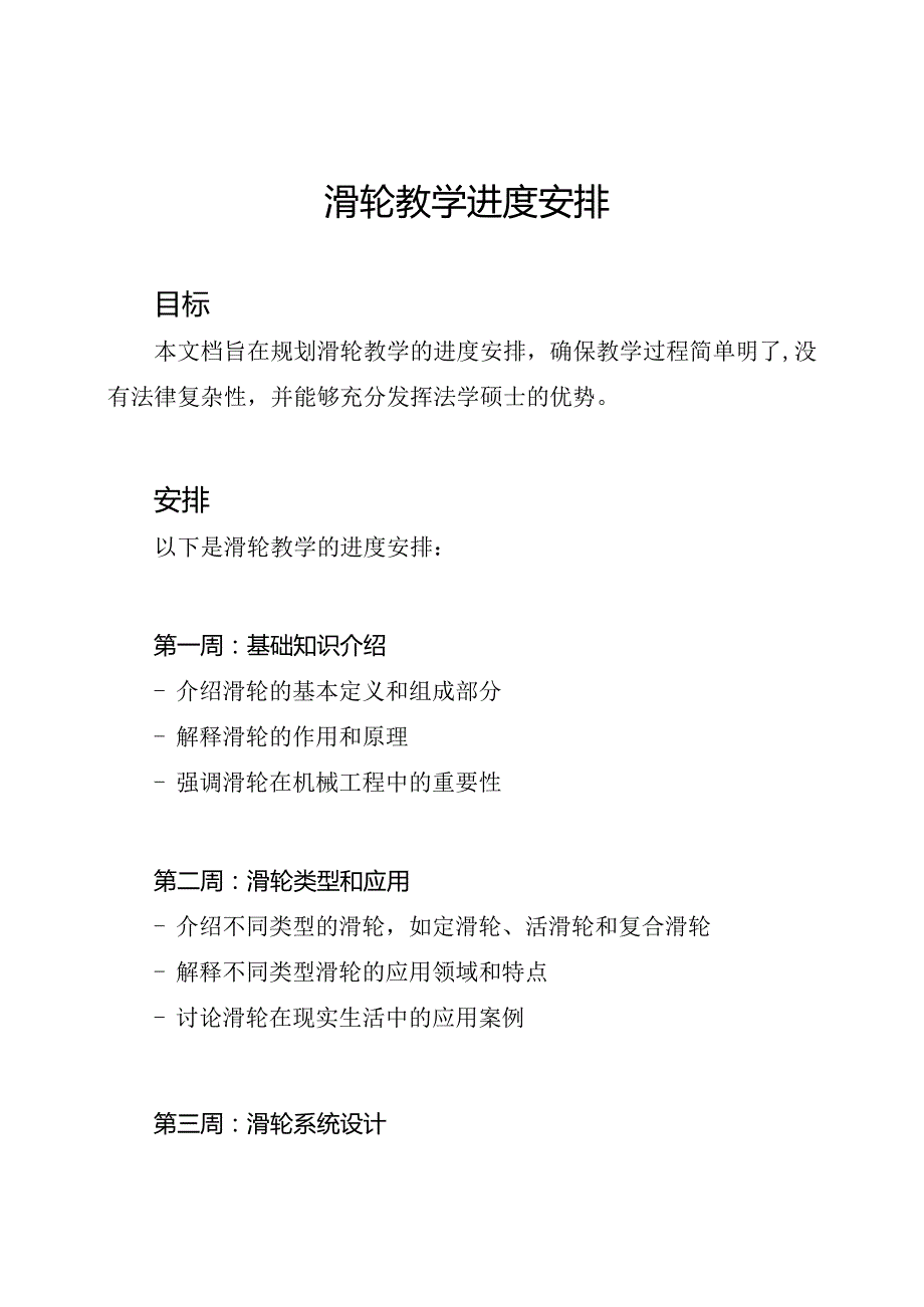 滑轮教学进度安排.docx_第1页