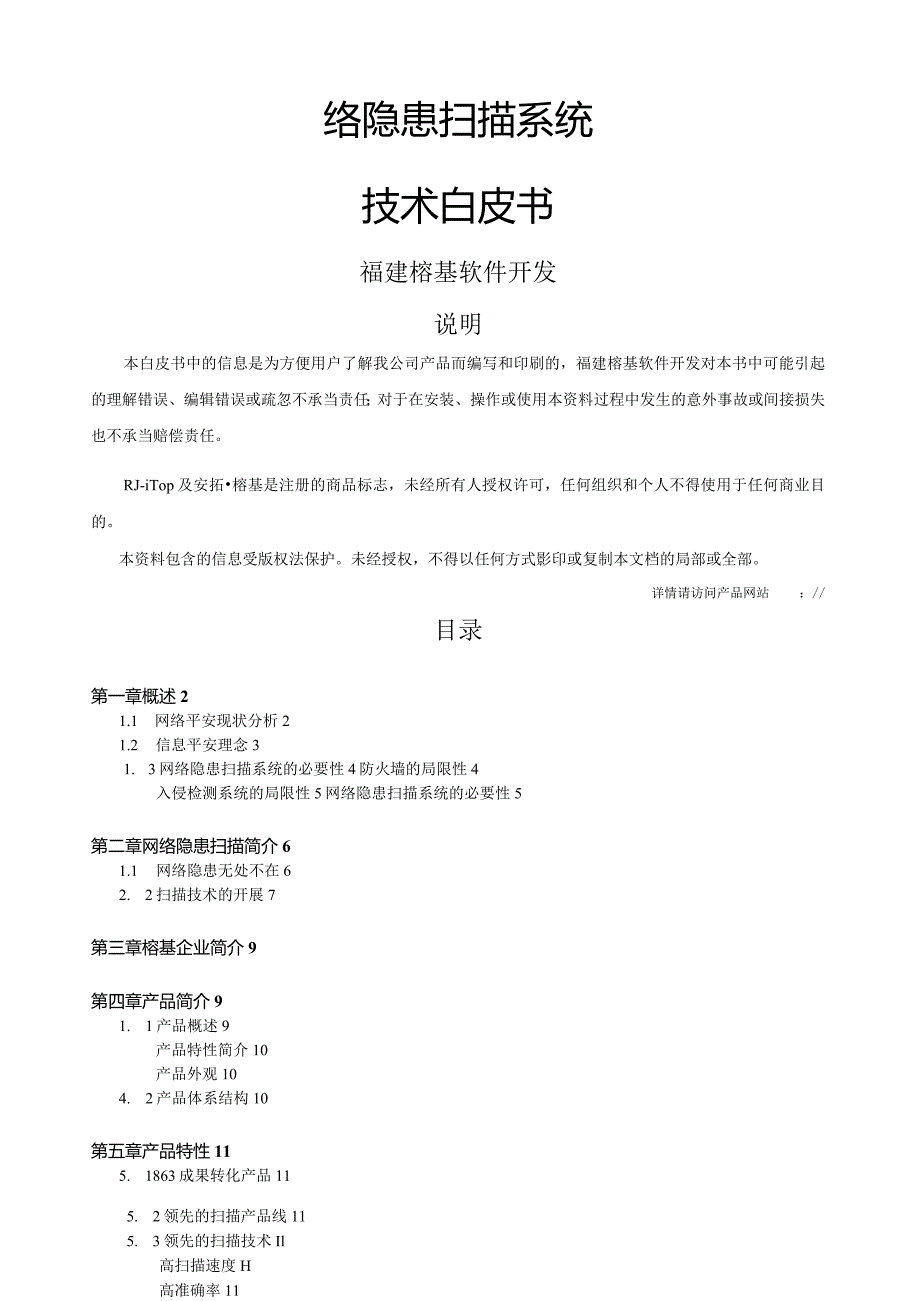 榕基漏洞扫描技术白皮书.docx_第1页
