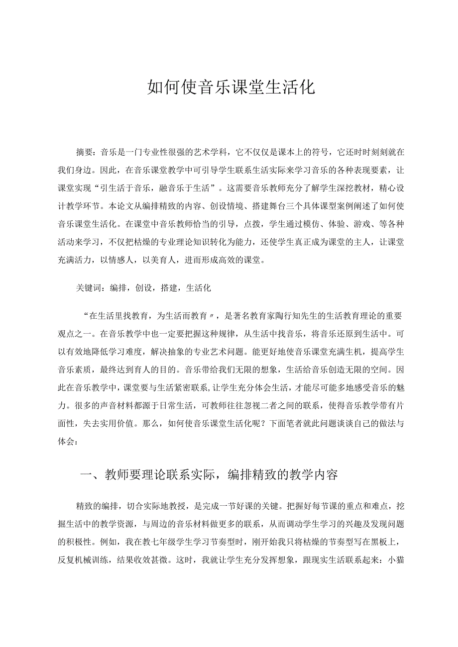 如何使音乐课堂生活化终极稿 论文.docx_第1页